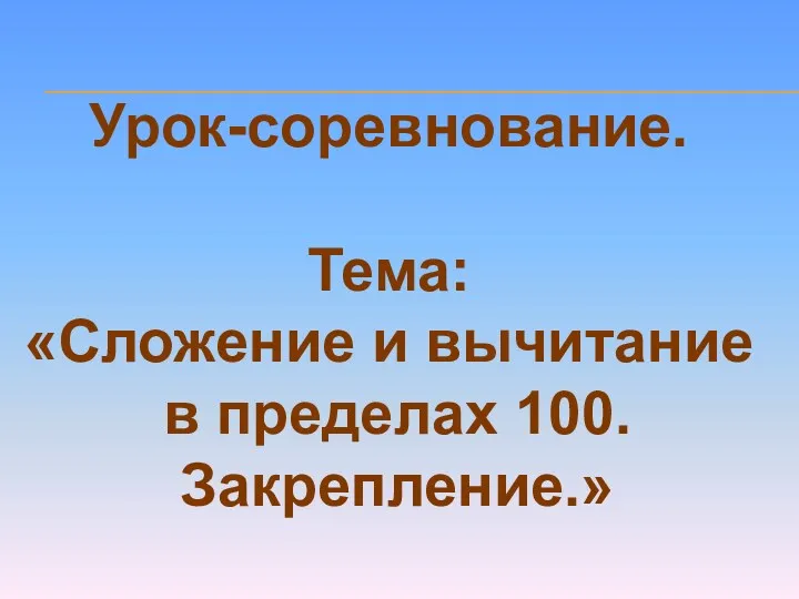 Урок-соревнование. Тема: «Сложение и вычитание в пределах 100. Закрепление.»