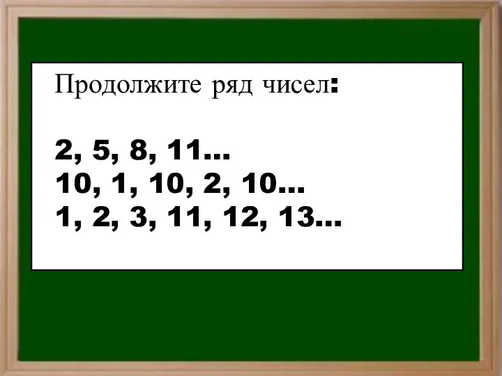 Продолжите ряд чисел: 2, 5, 8, 11… 10, 1, 10,