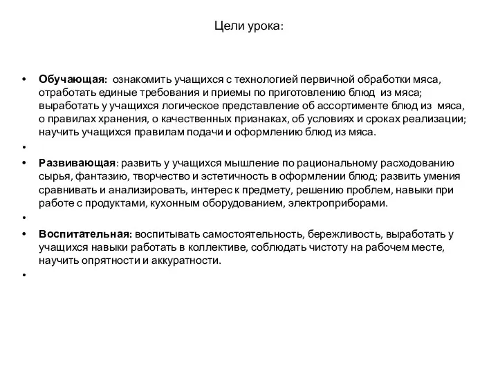 Цели урока: Обучающая: ознакомить учащихся с технологией первичной обработки мяса,