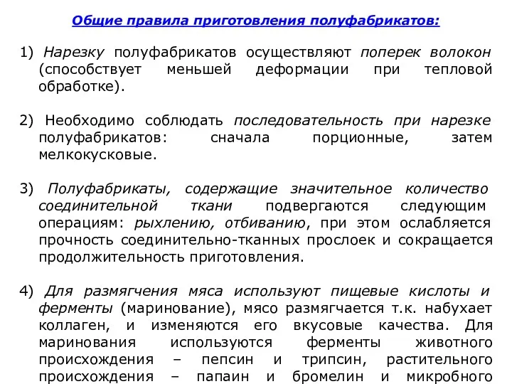 Общие правила приготовления полуфабрикатов: 1) Нарезку полуфабрикатов осуществляют поперек волокон