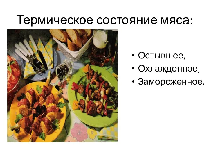 Термическое состояние мяса: Остывшее, Охлажденное, Замороженное.