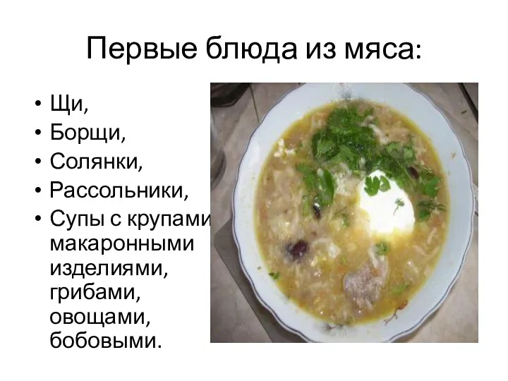 Первые блюда из мяса: Щи, Борщи, Солянки, Рассольники, Супы с крупами, макаронными изделиями, грибами, овощами, бобовыми.