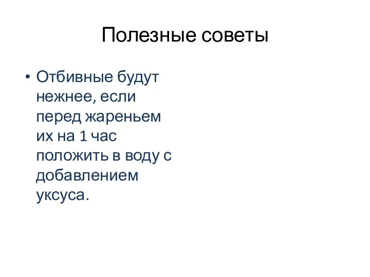 Полезные советы Отбивные будут нежнее, если перед жареньем их на