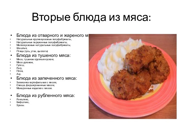 Вторые блюда из мяса: Блюда из отварного и жареного мяса: