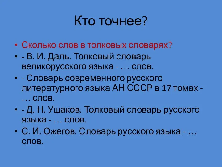 Кто точнее? Сколько слов в толковых словарях? - В. И. Даль. Толковый словарь