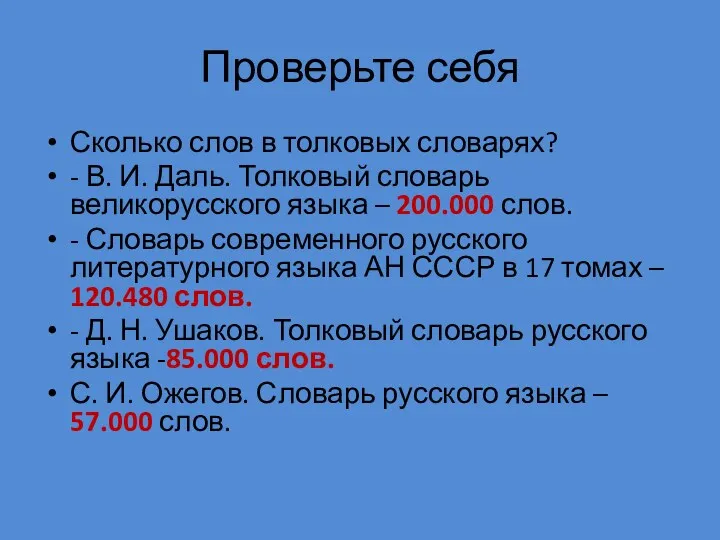 Проверьте себя Сколько слов в толковых словарях? - В. И. Даль. Толковый словарь