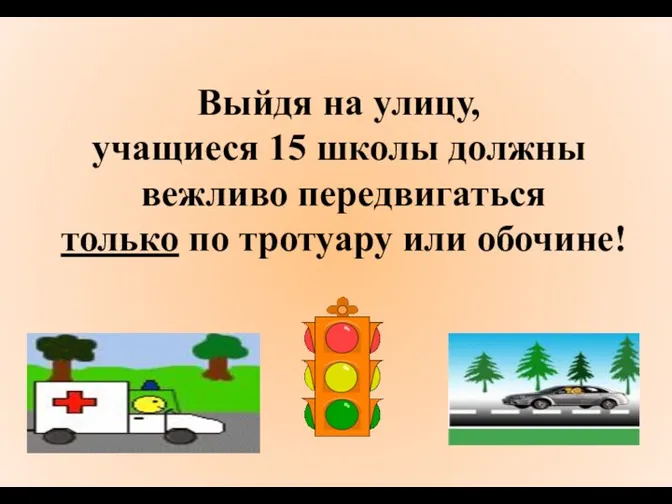 Выйдя на улицу, учащиеся 15 школы должны вежливо передвигаться только по тротуару или обочине!