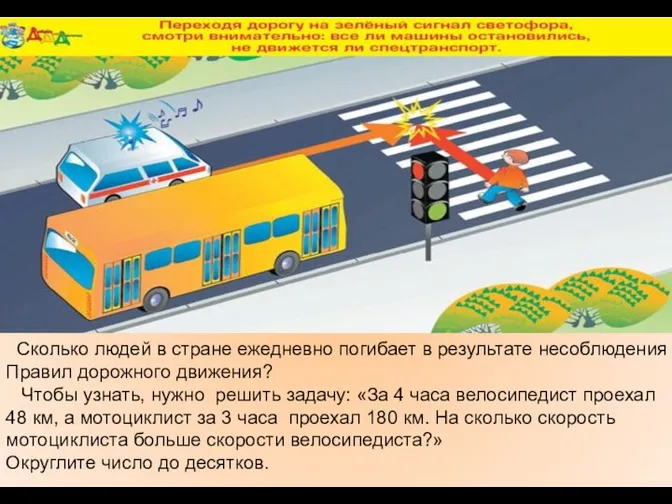 Сколько людей в стране ежедневно погибает в результате несоблюдения Правил