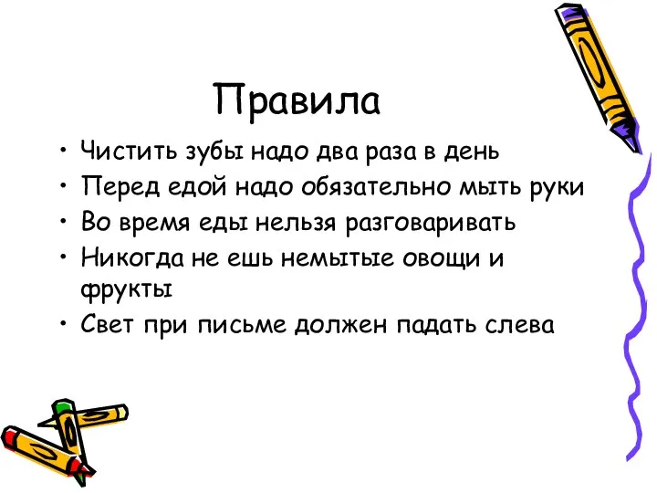 Правила Чистить зубы надо два раза в день Перед едой надо обязательно мыть