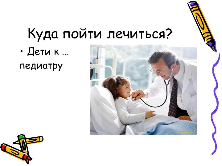 Куда пойти лечиться? Дети к … педиатру