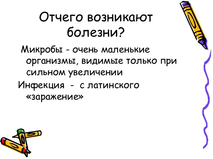 Отчего возникают болезни? Микробы - очень маленькие организмы, видимые только