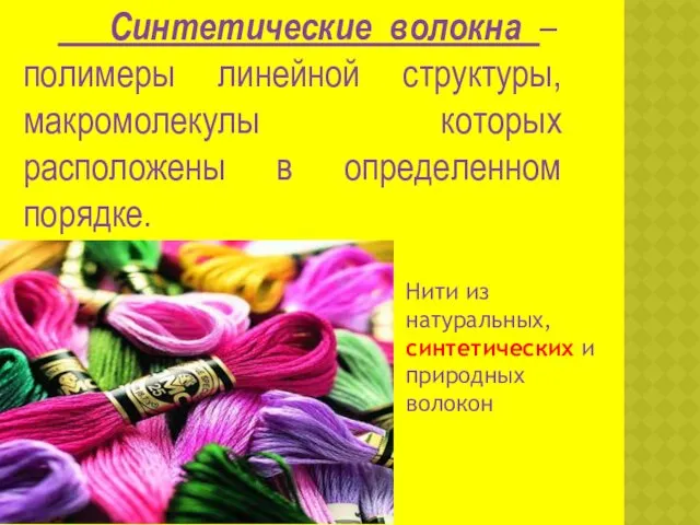 Синтетические волокна – полимеры линейной структуры, макромолекулы которых расположены в