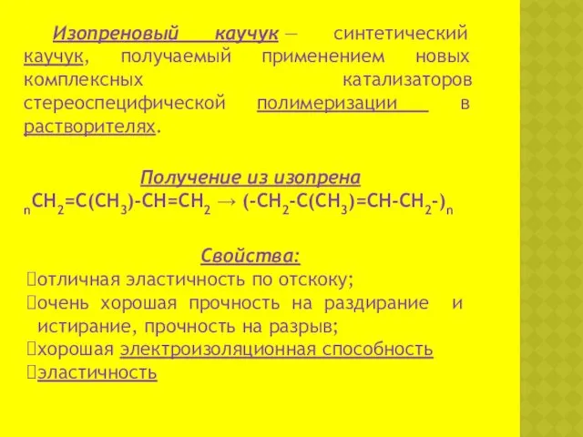 Изопреновый каучук — синтетический каучук, получаемый применением новых комплексных катализаторов