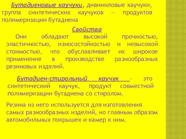 Бутадиеновые каучуки, дивиниловые каучуки, группа синтетических каучуков — продуктов полимеризации