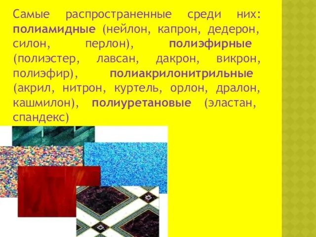 Самые распространенные среди них: полиамидные (нейлон, капрон, дедерон, силон, перлон),