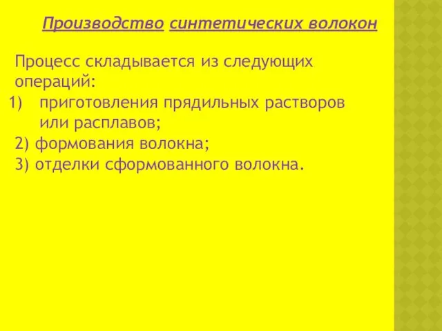 Производство синтетических волокон Процесс складывается из следующих операций: приготовления прядильных