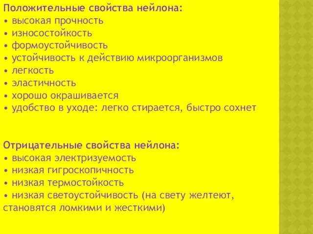 Положительные свойства нейлона: • высокая прочность • износостойкость • формоустойчивость