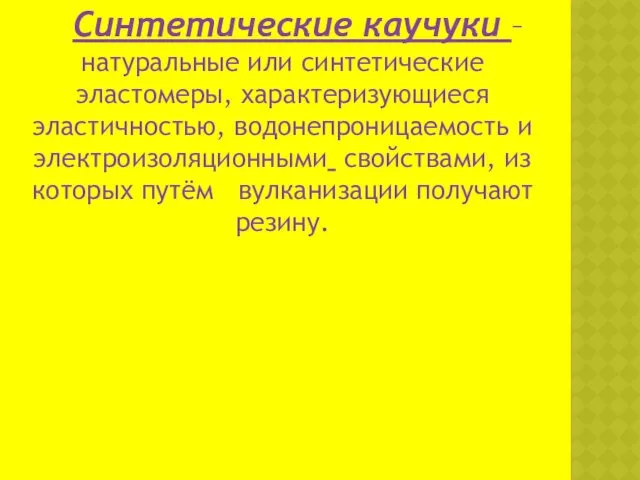 Синтетические каучуки – натуральные или синтетические эластомеры, характеризующиеся эластичностью, водонепроницаемость