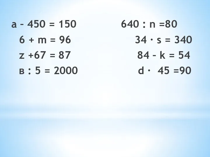 а – 450 = 150 640 : n =80 6