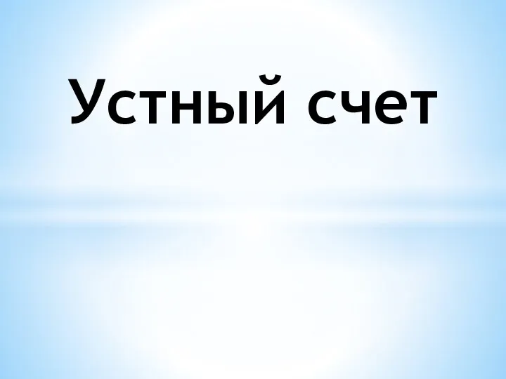 Устный счет