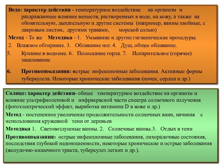 Вода: характер действия - температурное воздействие на организм и раздражающее