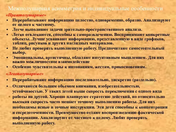 Межполушарная асимметрия и индивидуальные особенности «Правополушарные» Перерабатывают информацию целостно, одновременно, образно. Анализируют от