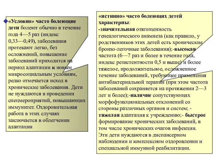 «Условно» часто болеющие дети болеют обычно в течение года 4—5 раз (индекс 0,33—0,49),