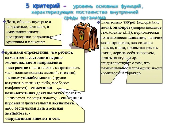 Дети, обычно шустрые и подвижные, затихают, а «мямлики» иногда неоправданно подвижны, крикливы и