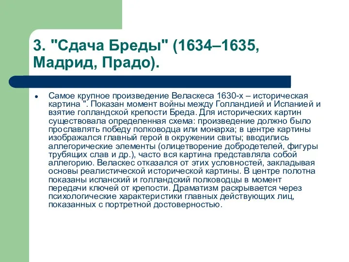 3. "Сдача Бреды" (1634–1635, Мадрид, Прадо). Самое крупное произведение Веласкеса 1630-х – историческая