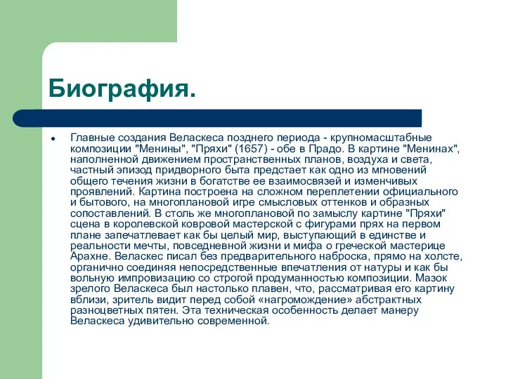 Биография. Главные создания Веласкеса позднего периода - крупномасштабные композиции "Менины", "Пряхи" (1657) -