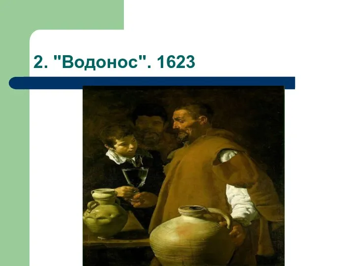 2. "Водонос". 1623