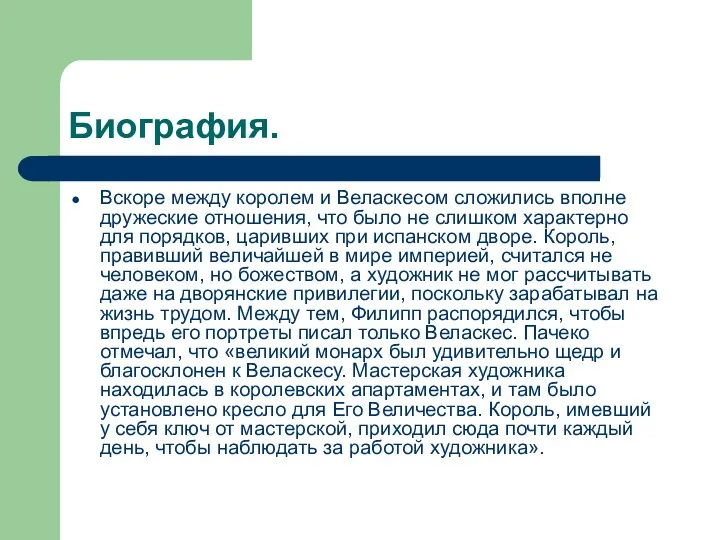 Биография. Вскоре между королем и Веласкесом сложились вполне дружеские отношения, что было не