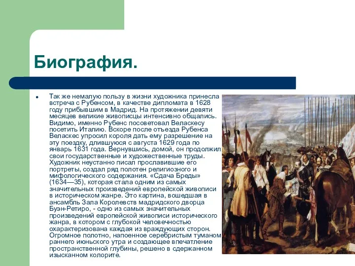 Биография. Так же немалую пользу в жизни художника принесла встреча с Рубенсом, в