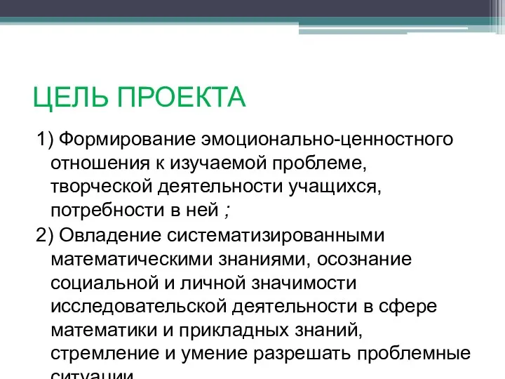 ЦЕЛЬ ПРОЕКТА 1) Формирование эмоционально-ценностного отношения к изучаемой проблеме, творческой деятельности учащихся, потребности