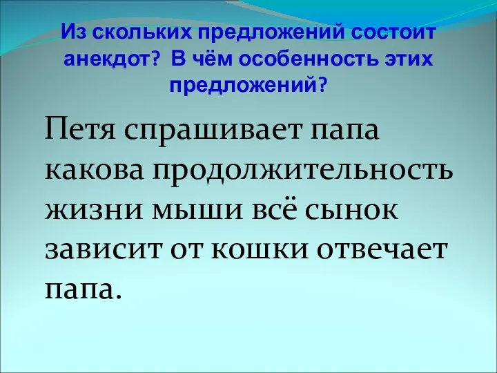 Из скольких предложений состоит анекдот? В чём особенность этих предложений?