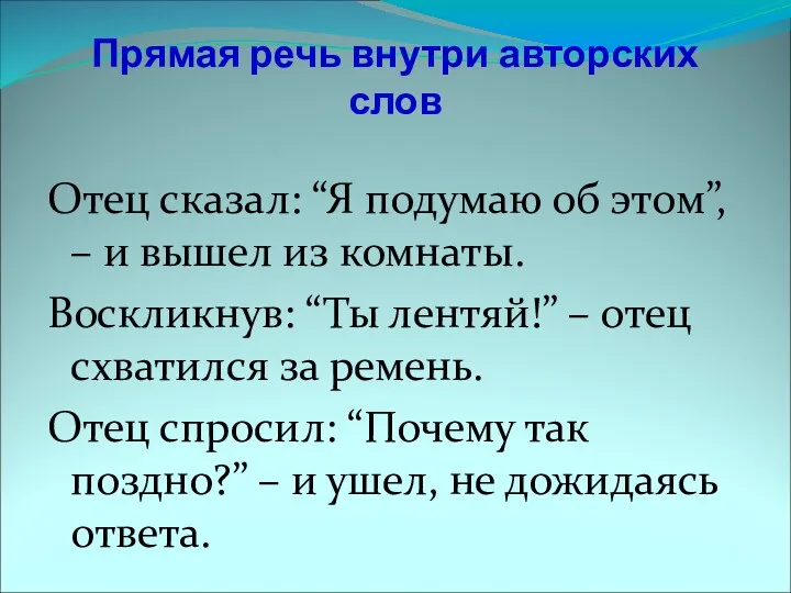 Прямая речь внутри авторских слов Отец сказал: “Я подумаю об