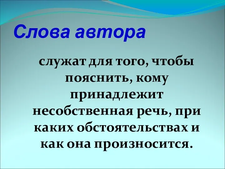 Слова автора служат для того, чтобы пояснить, кому принадлежит несобственная