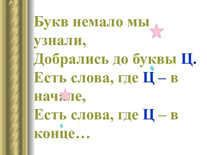 Букв немало мы узнали, Добрались до буквы Ц. Есть слова,