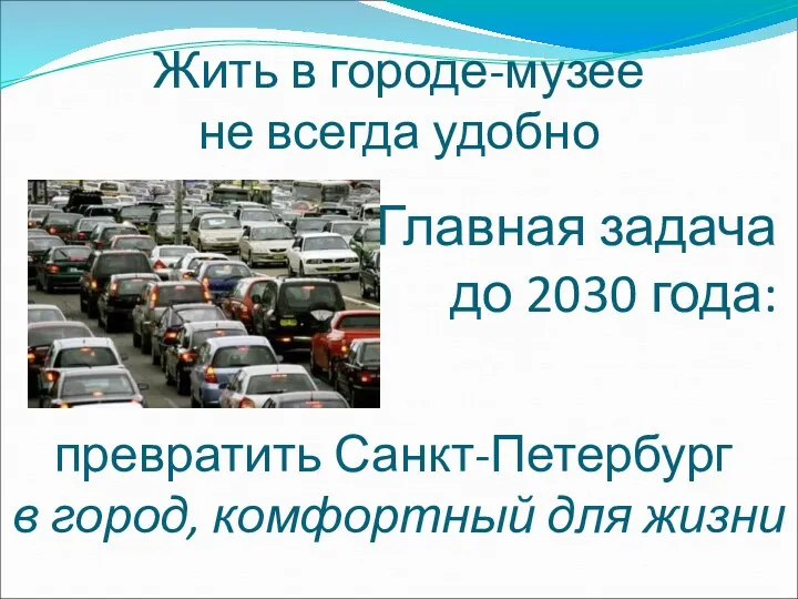 Жить в городе-музее не всегда удобно превратить Санкт-Петербург в город,