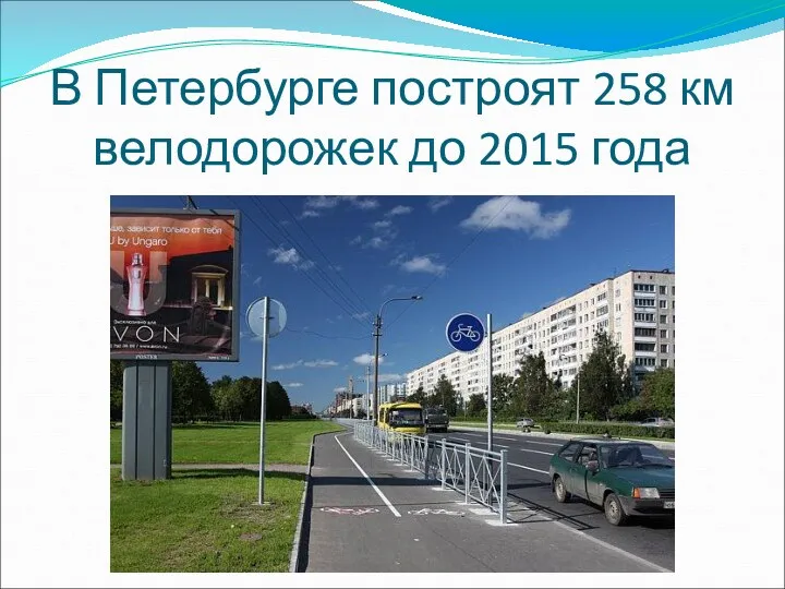 В Петербурге построят 258 км велодорожек до 2015 года