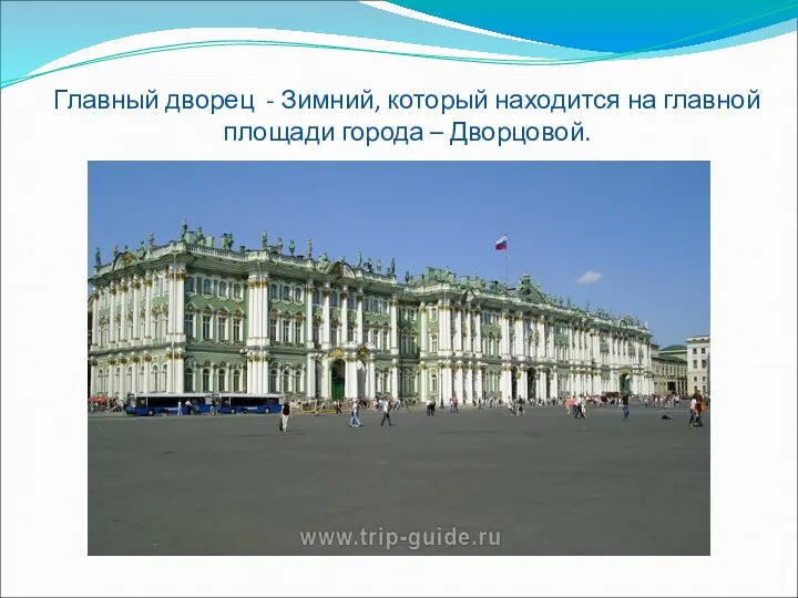 Главный дворец - Зимний, который находится на главной площади города – Дворцовой.