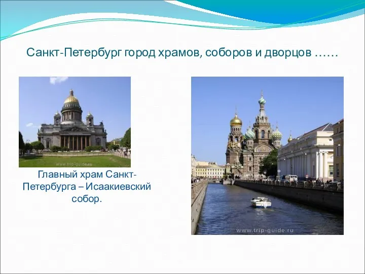 Санкт-Петербург город храмов, соборов и дворцов …… Главный храм Санкт-Петербурга – Исаакиевский собор.