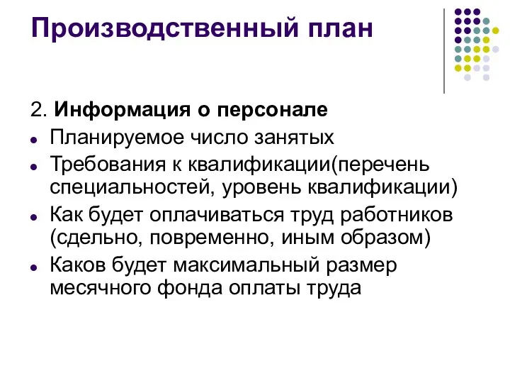 Производственный план 2. Информация о персонале Планируемое число занятых Требования