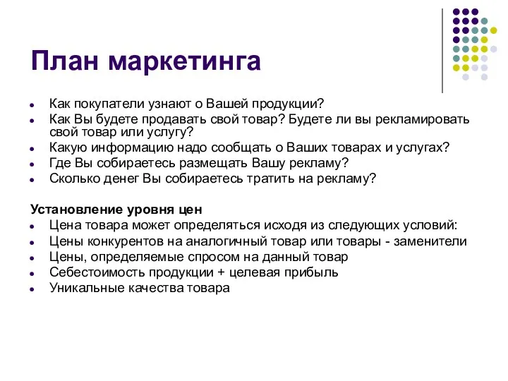 План маркетинга Как покупатели узнают о Вашей продукции? Как Вы