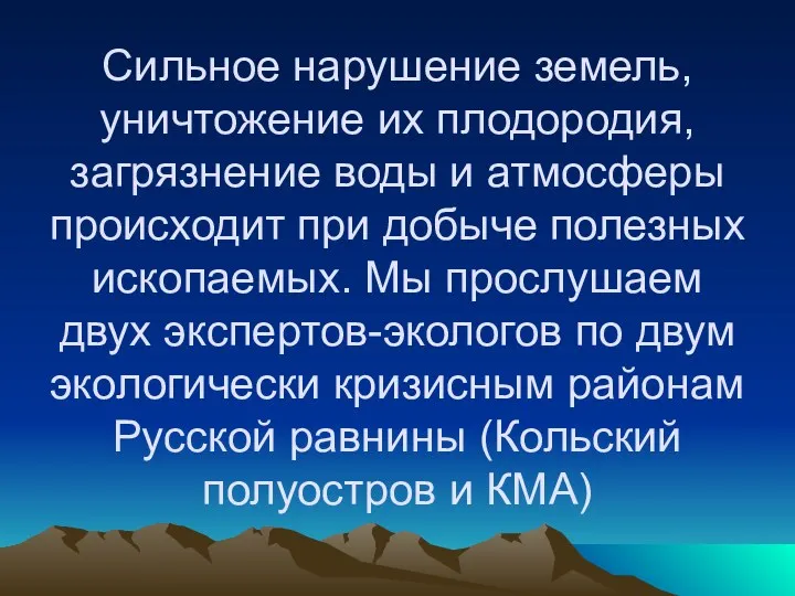 Сильное нарушение земель, уничтожение их плодородия, загрязнение воды и атмосферы