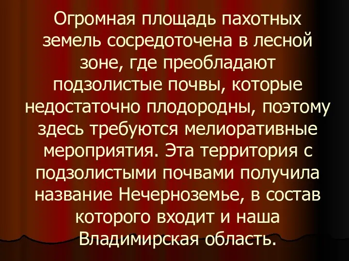 Огромная площадь пахотных земель сосредоточена в лесной зоне, где преобладают