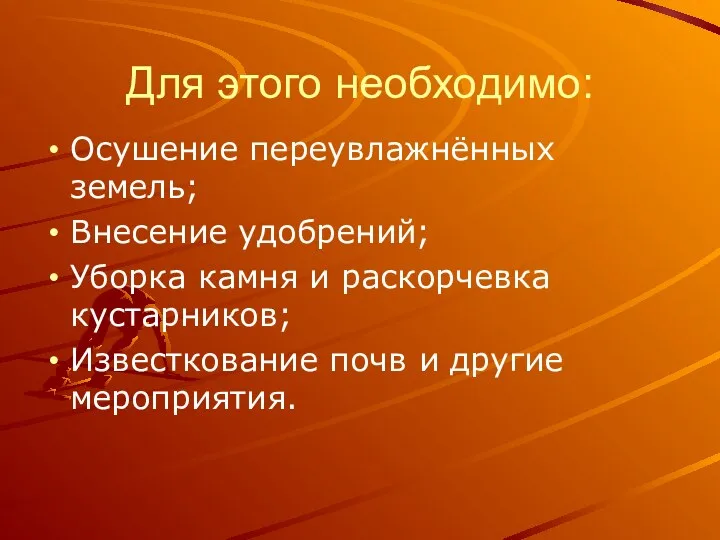 Для этого необходимо: Осушение переувлажнённых земель; Внесение удобрений; Уборка камня