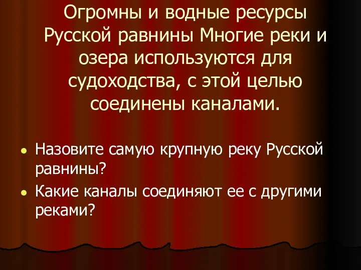 Огромны и водные ресурсы Русской равнины Многие реки и озера