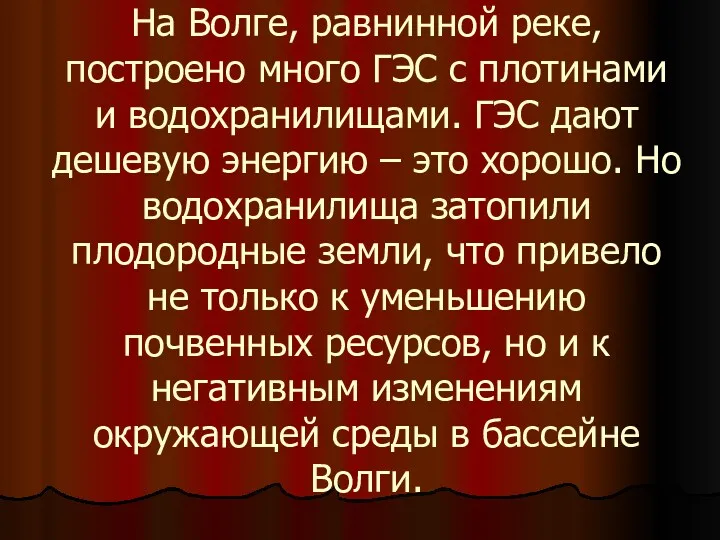 На Волге, равнинной реке, построено много ГЭС с плотинами и