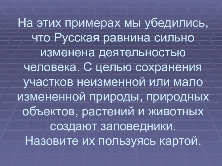 На этих примерах мы убедились, что Русская равнина сильно изменена